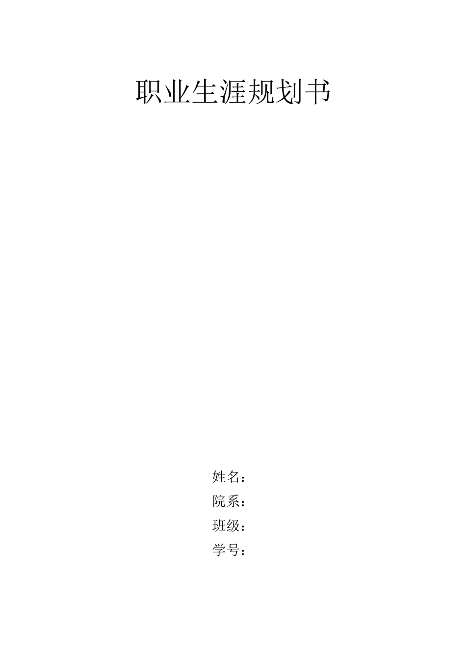 舞蹈表演专业-大学生职业生涯规划书.doc_第1页
