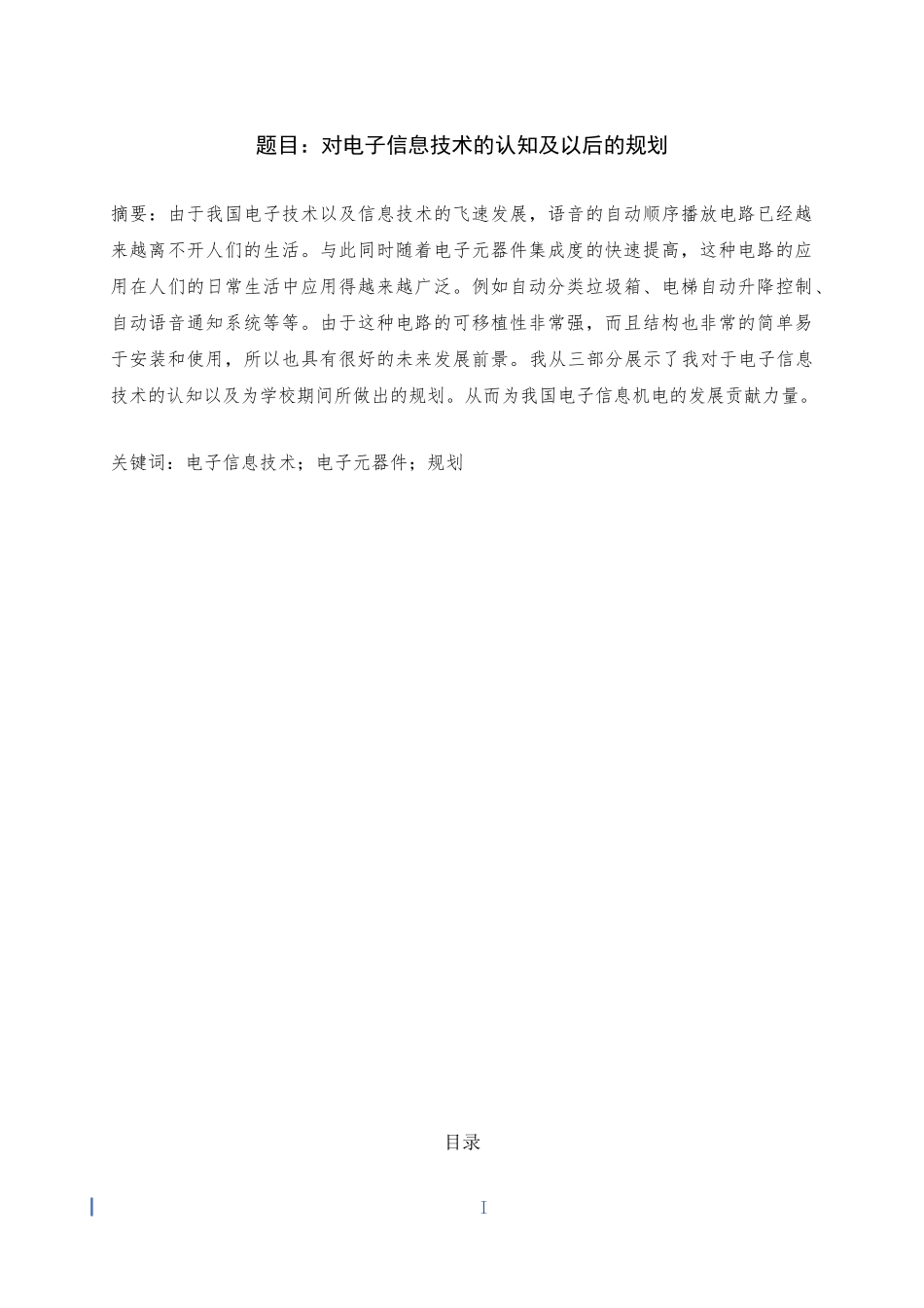 1电子信息工程专业-大学生职业规划书.doc_第2页