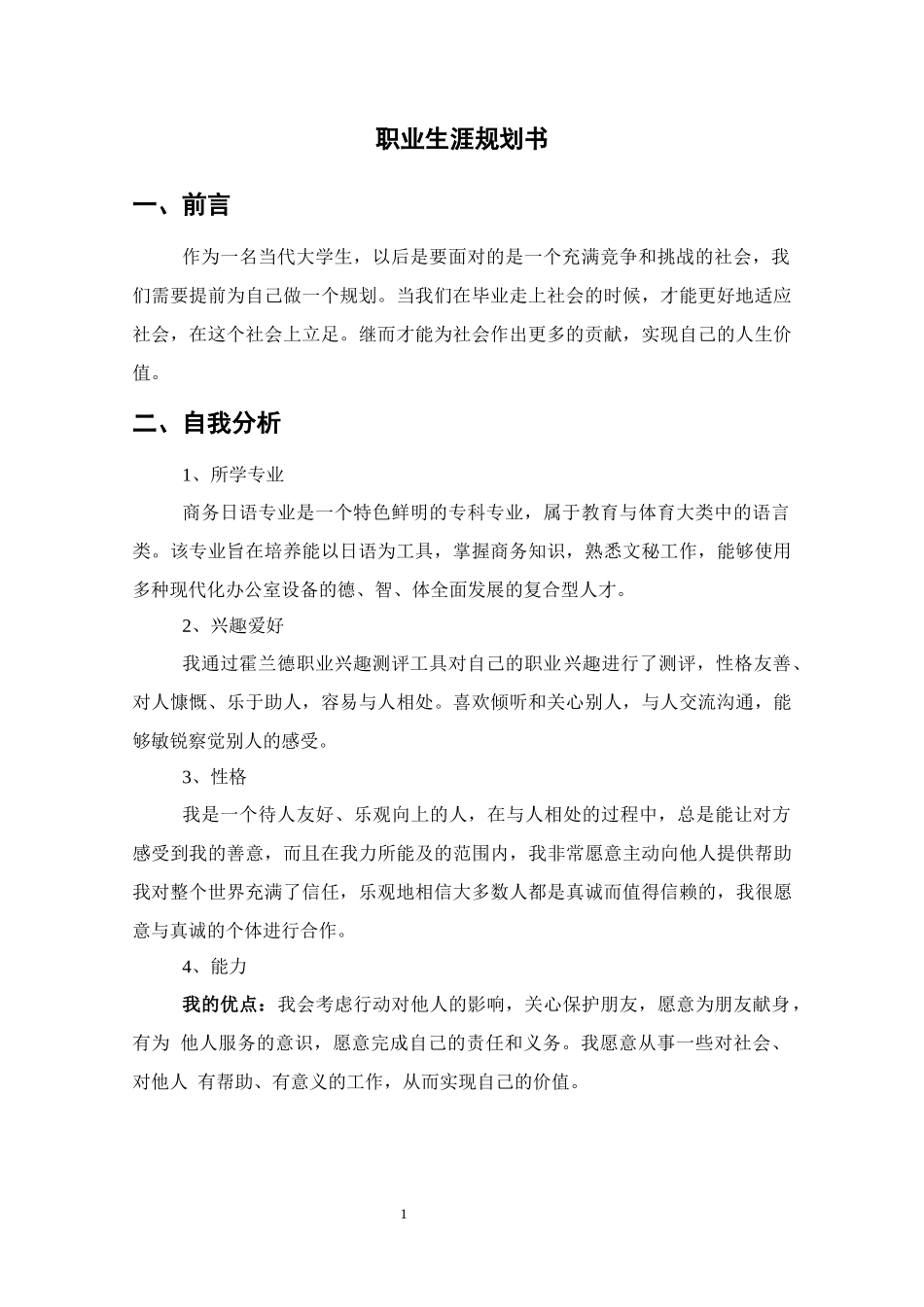 1商务日语专业-大学生职业生涯规划书.docx_第1页