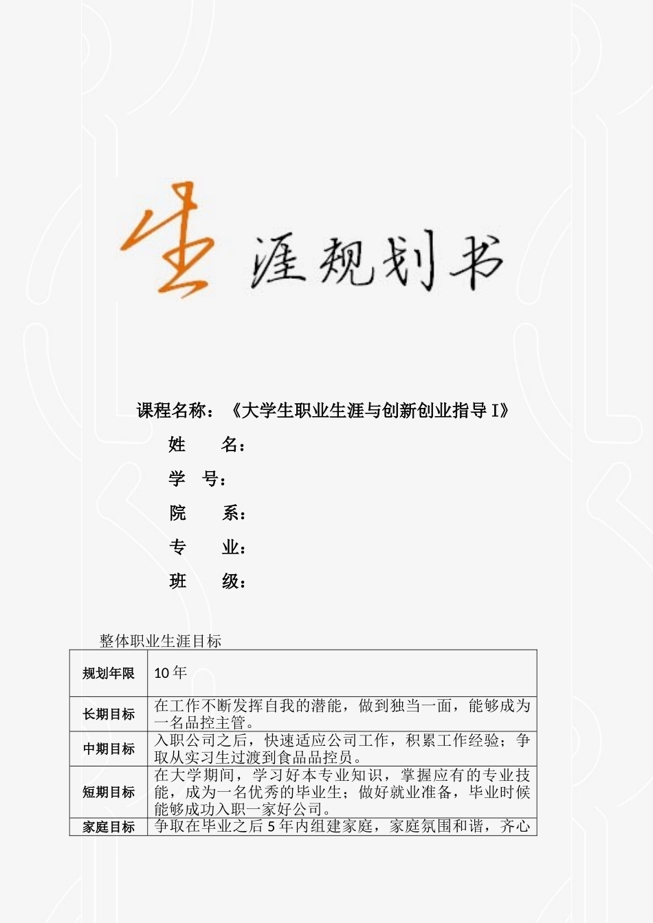 1食品检验检测技术专业-大学生职业生涯规划书.doc_第1页