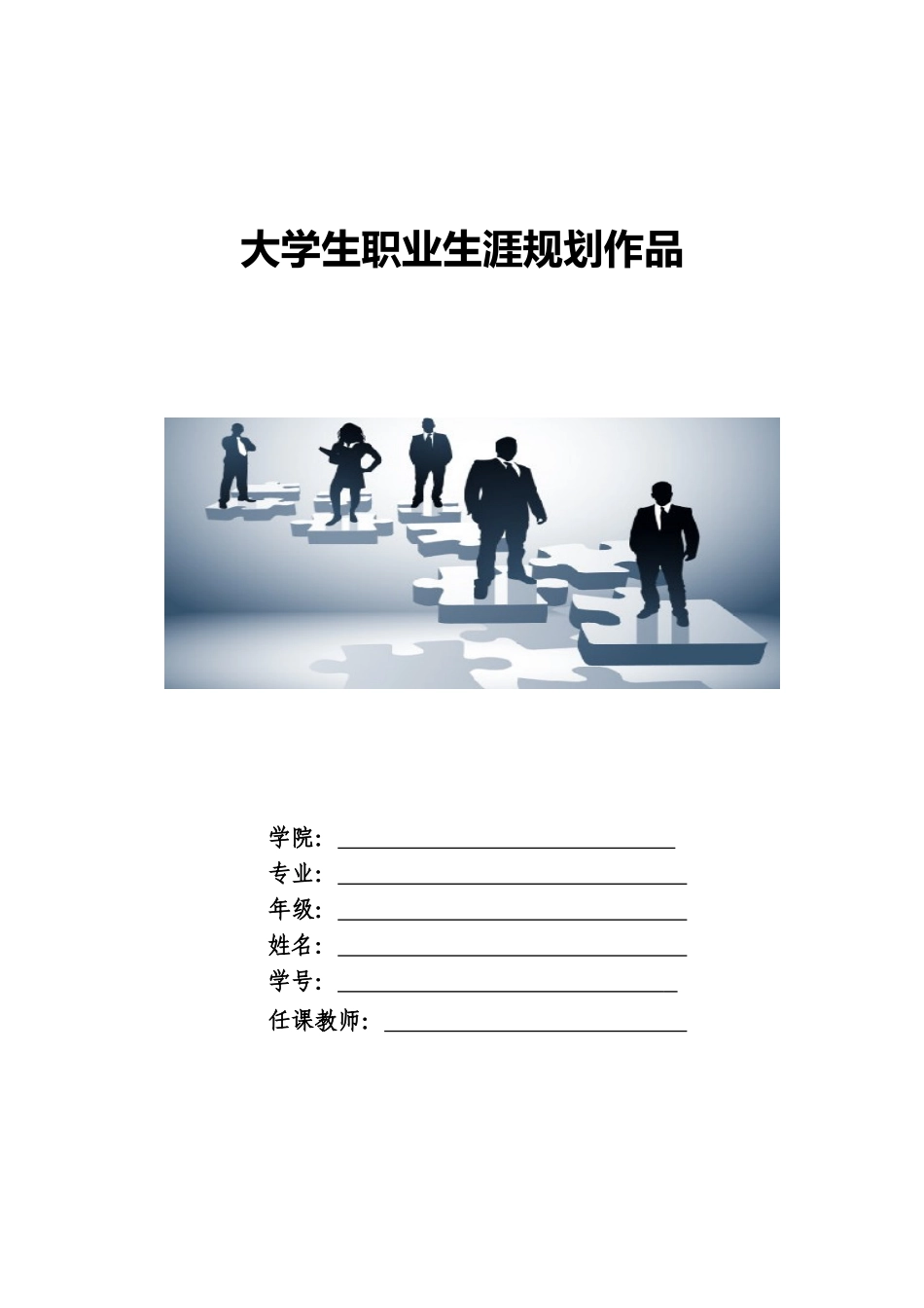 1土木工程专业-大学生职业规划书.doc_第1页