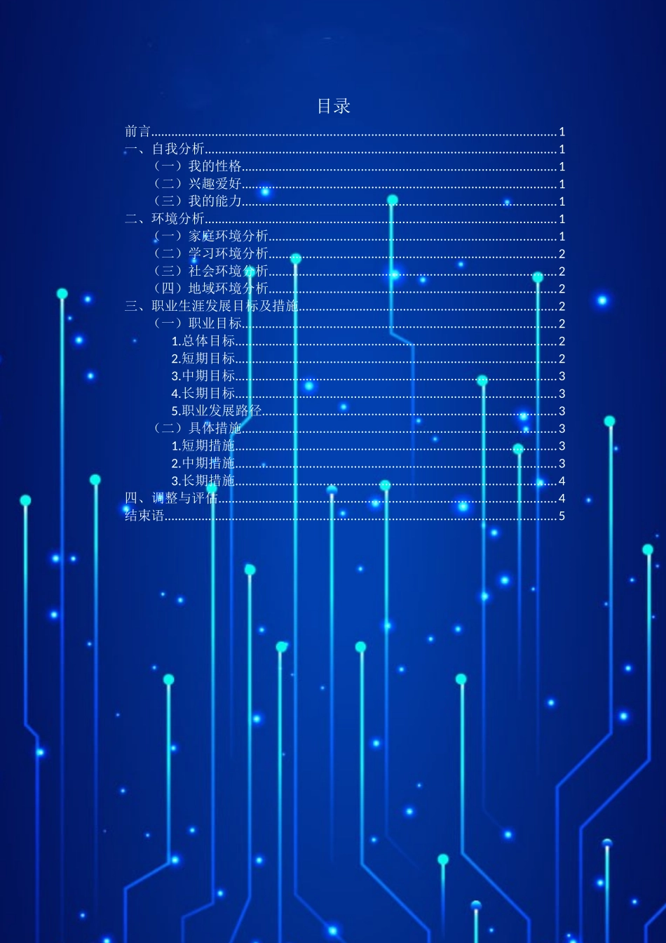 1商务英语专业-大学生职业生涯规划书1(1).docx_第2页