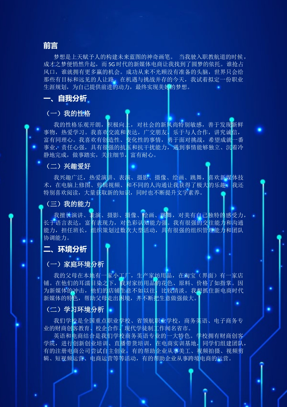 1商务英语专业-大学生职业生涯规划书1(1).docx_第3页