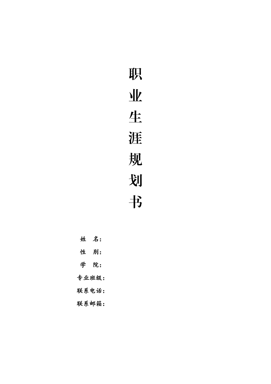 1新能源汽车检测与维修技术专业-大学生职业生涯规划书.doc_第1页