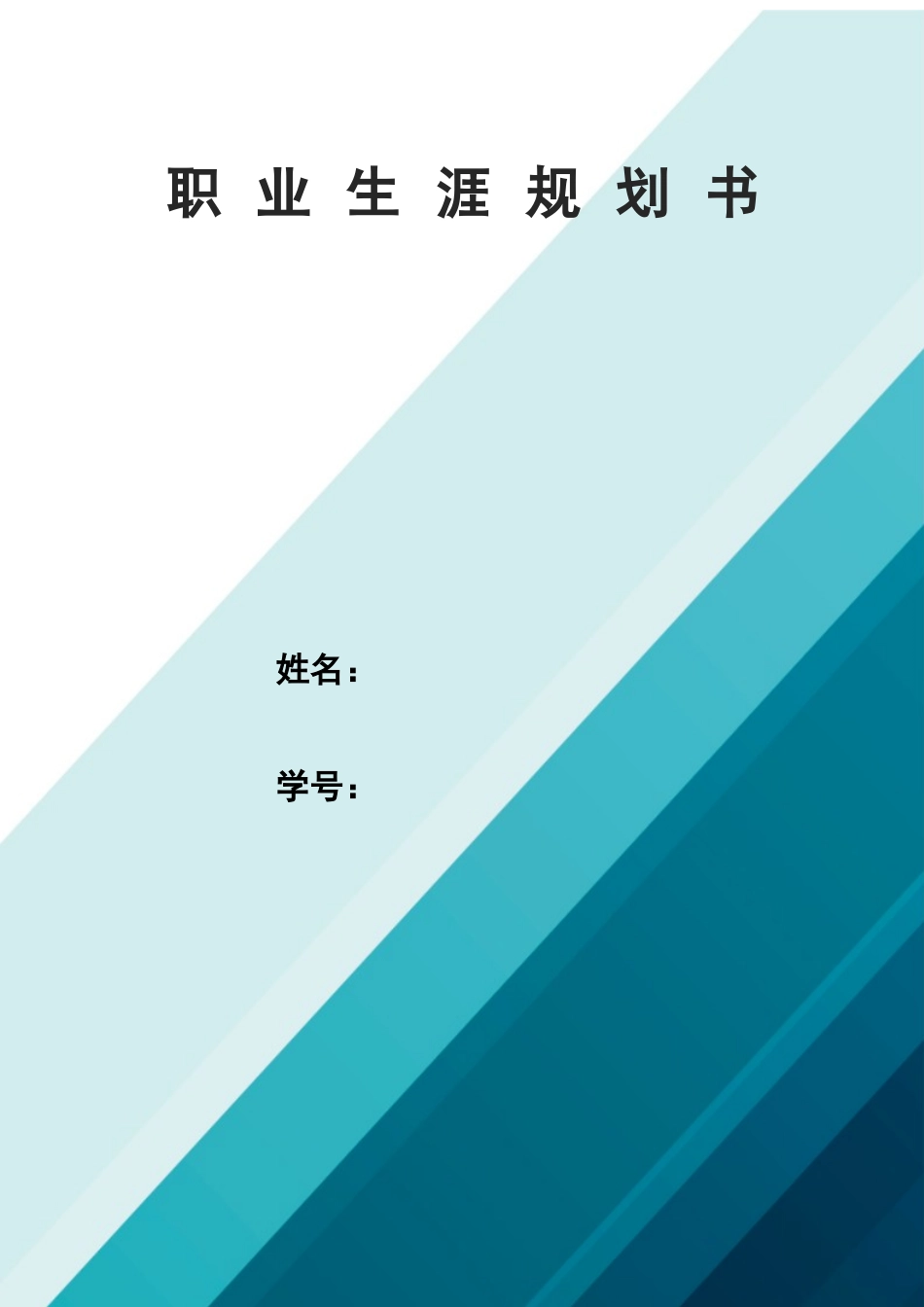 1商务英语专业-大学生职业生涯规划书3(1).docx_第1页
