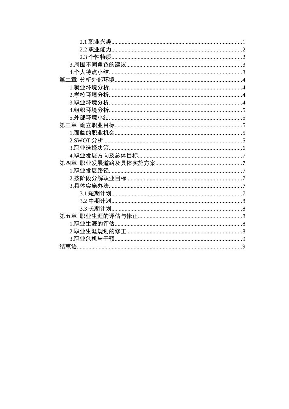 1商务英语专业-大学生职业生涯规划书3(1).docx_第3页