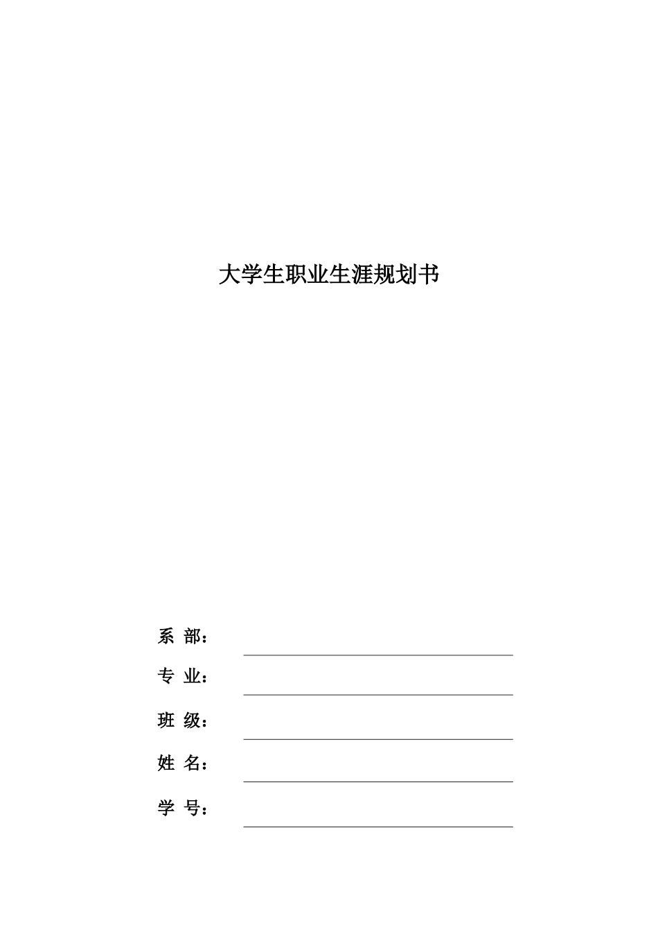 1虚拟现实专业-大学生职业规划书.doc_第1页
