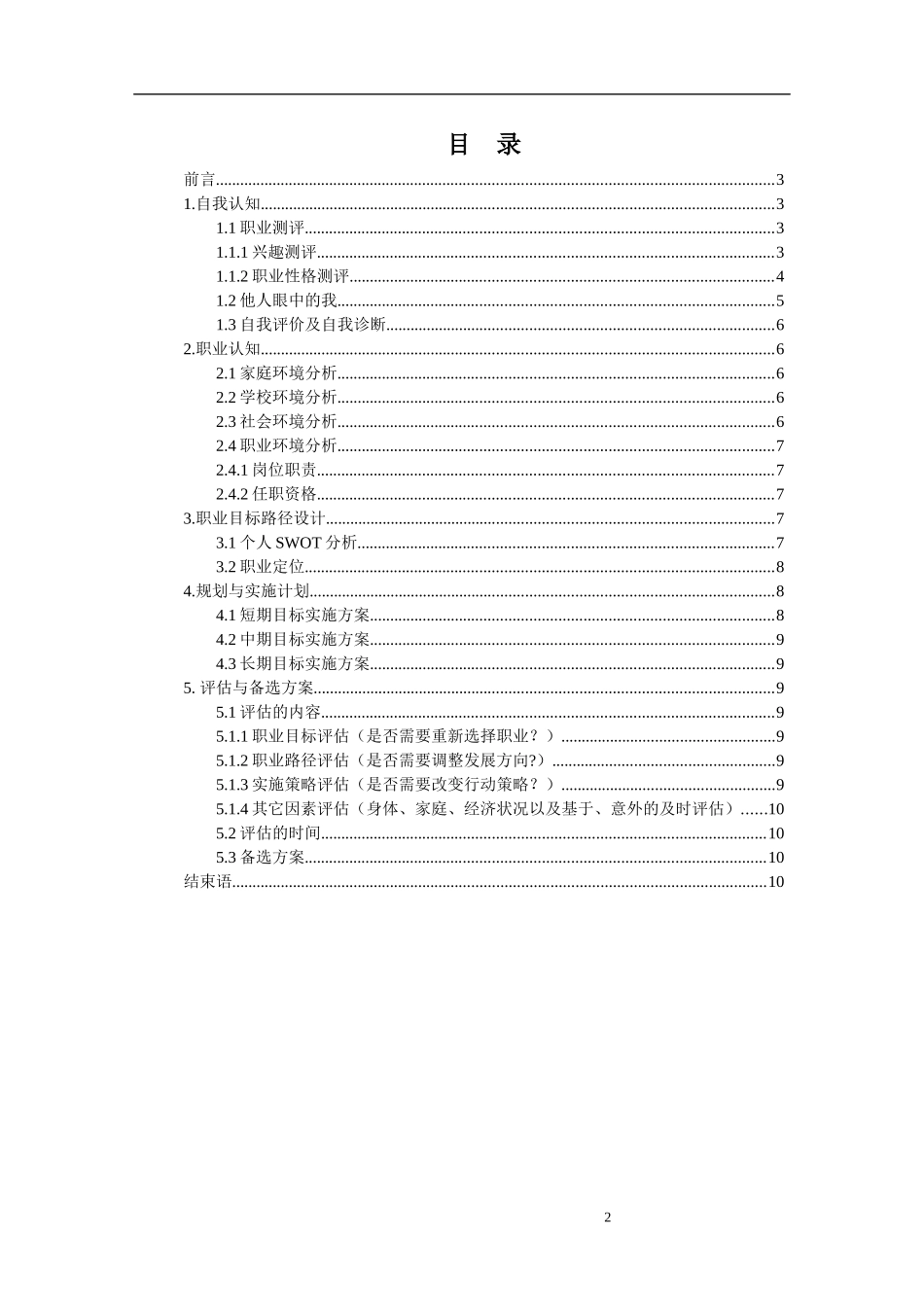 1商务英语专业-大学生职业生涯规划书5.docx_第2页