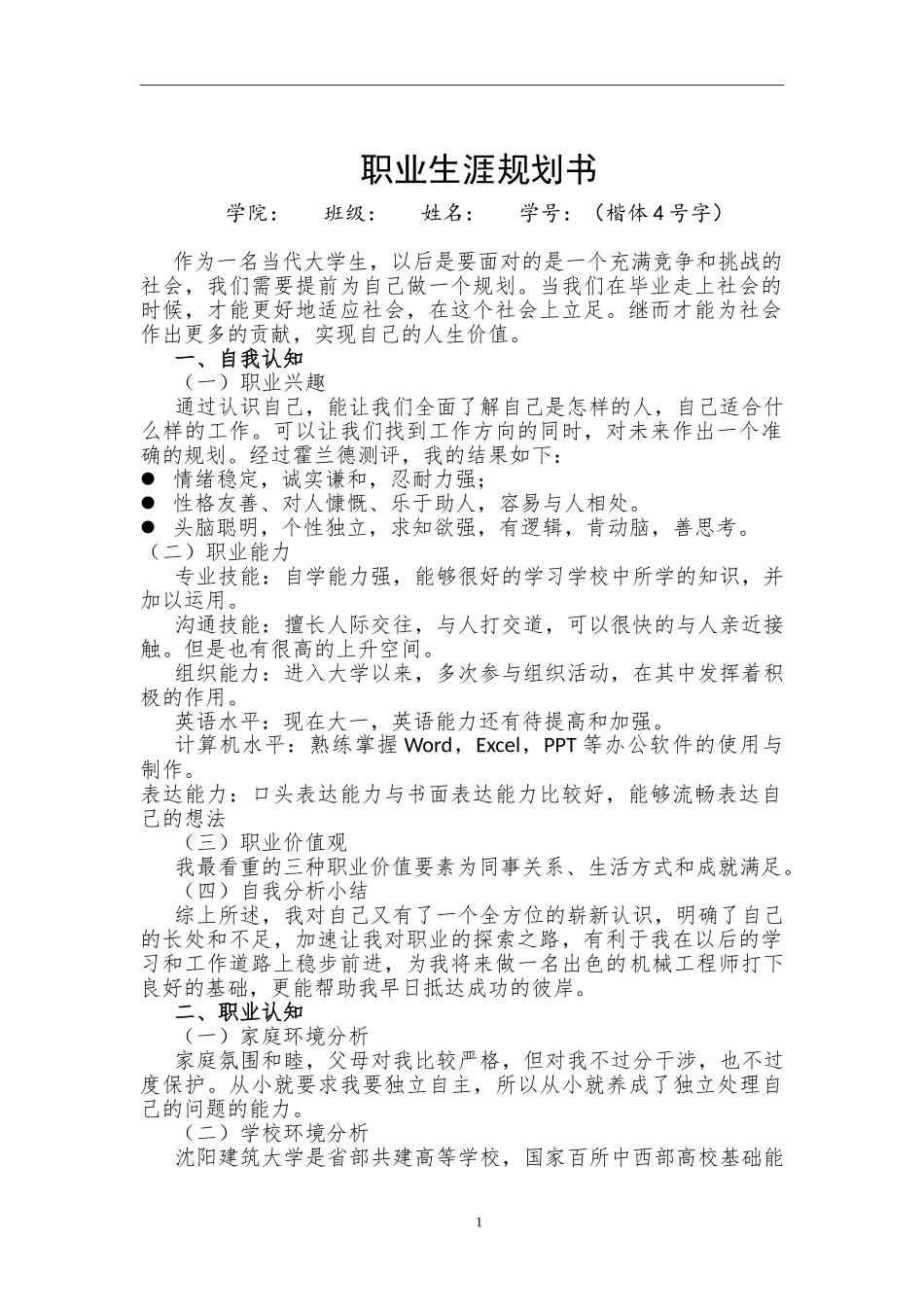 1机械设计制造及其自动化专业-大学生职业生涯规划书.doc_第1页
