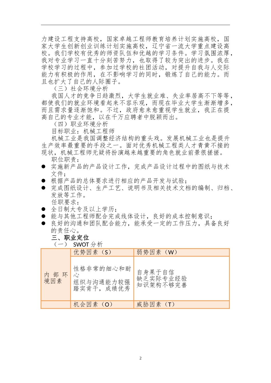 1机械设计制造及其自动化专业-大学生职业生涯规划书.doc_第2页