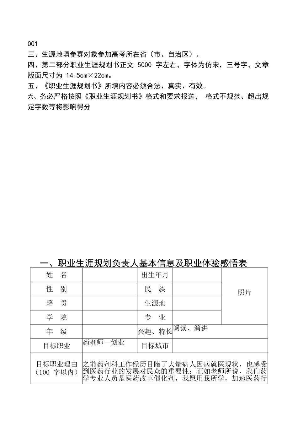 1药学专业-大学生职业生涯规划书1(1).doc_第2页