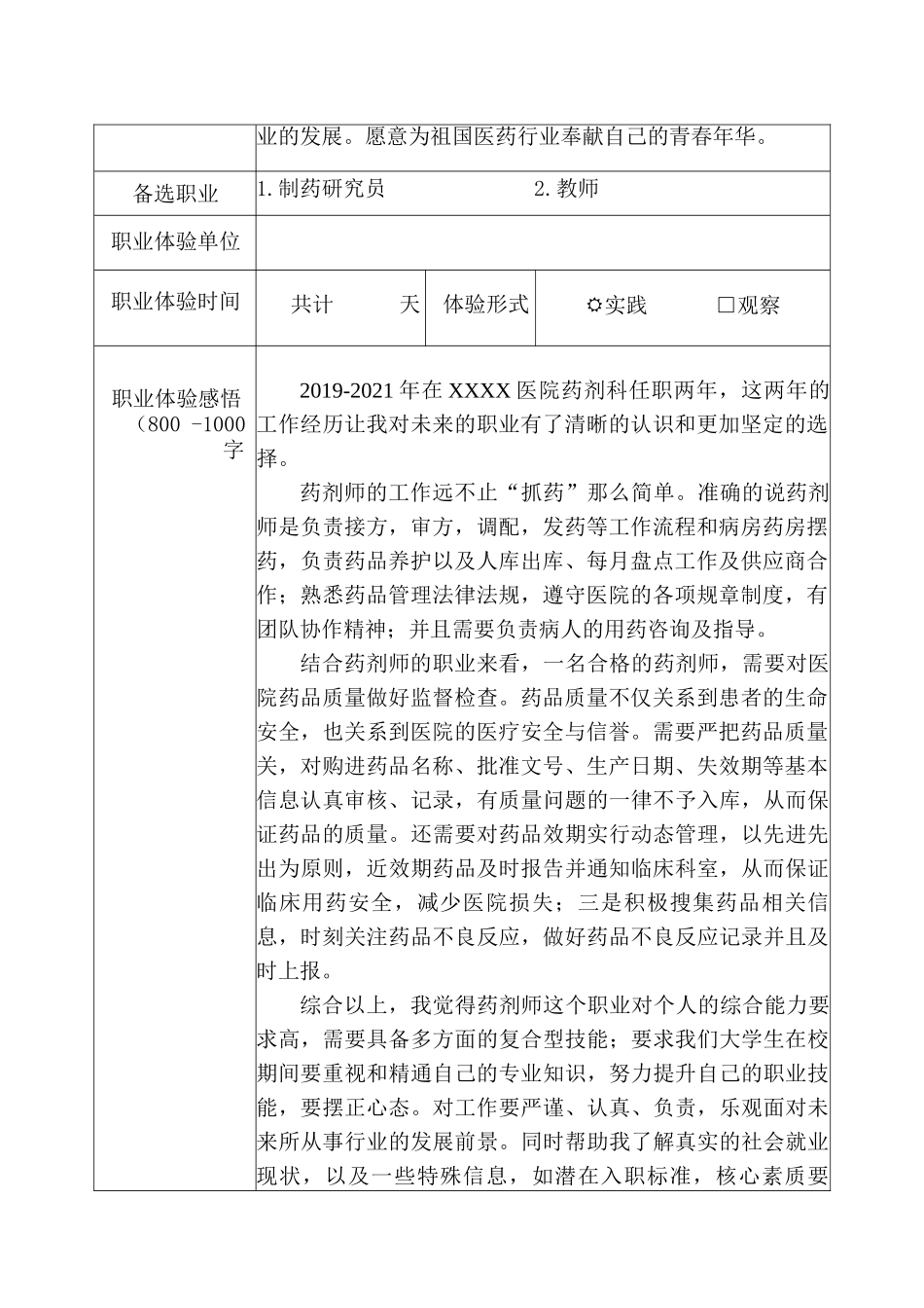 1药学专业-大学生职业生涯规划书1(1).doc_第3页