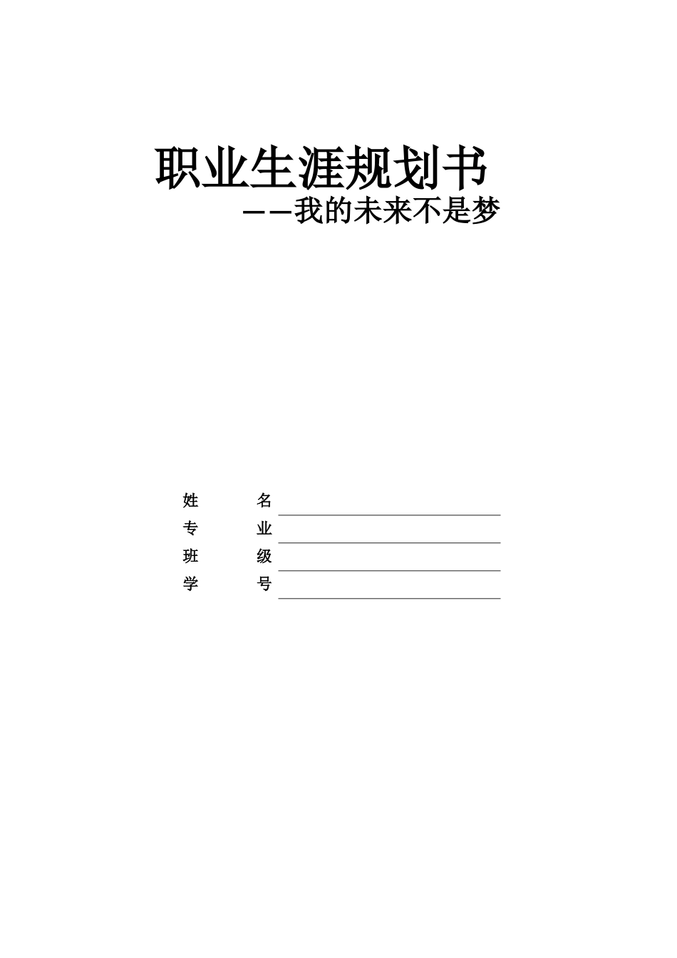 1商务助理专业-大学生职业生涯规划书.docx_第1页