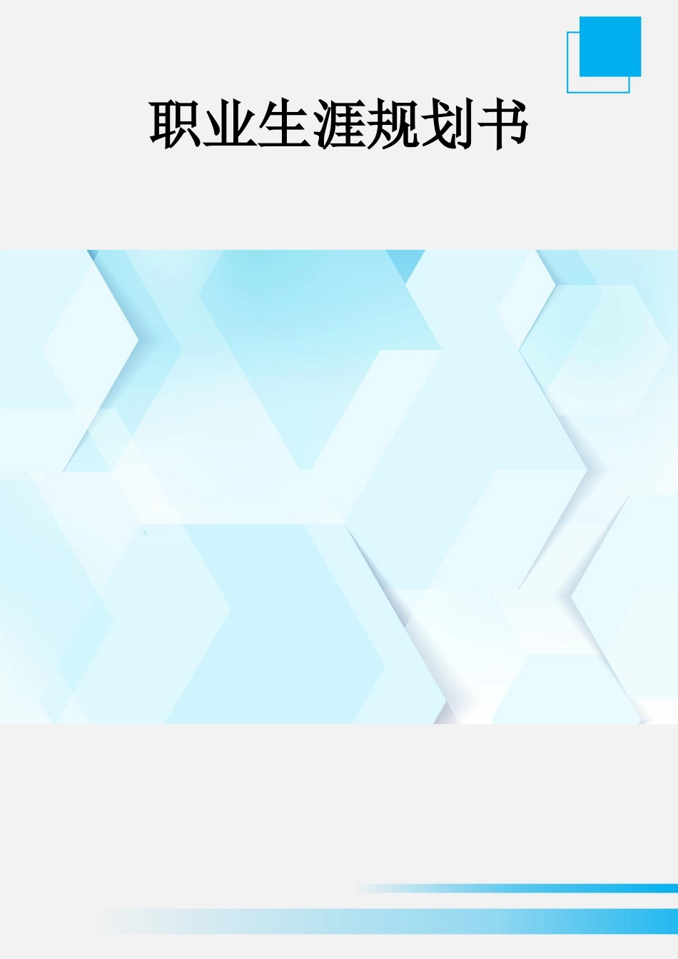数媒体技术应用专业-大学生职业生涯规划书.doc_第1页