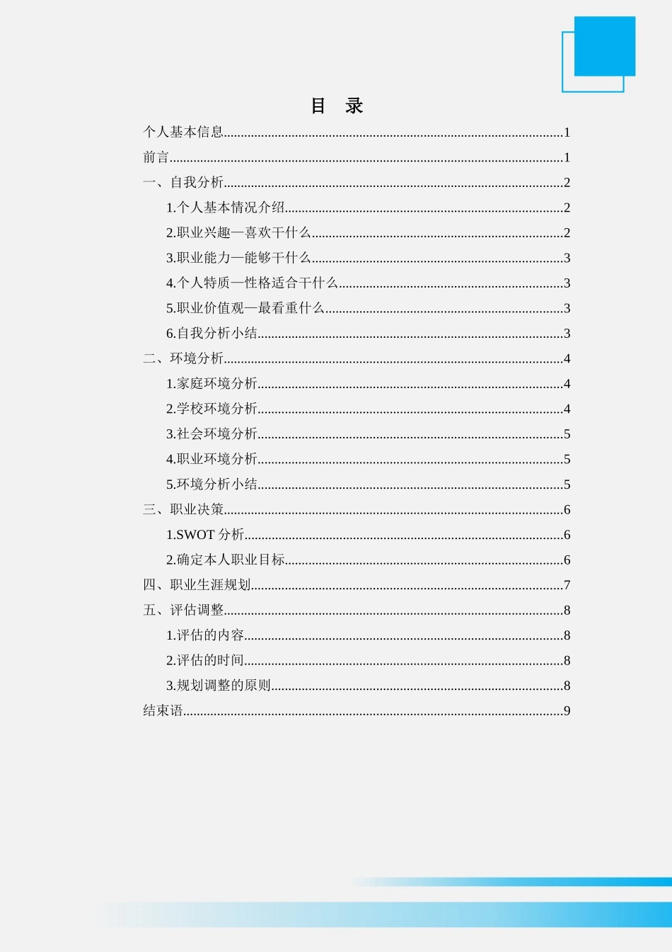数媒体技术应用专业-大学生职业生涯规划书.doc_第3页