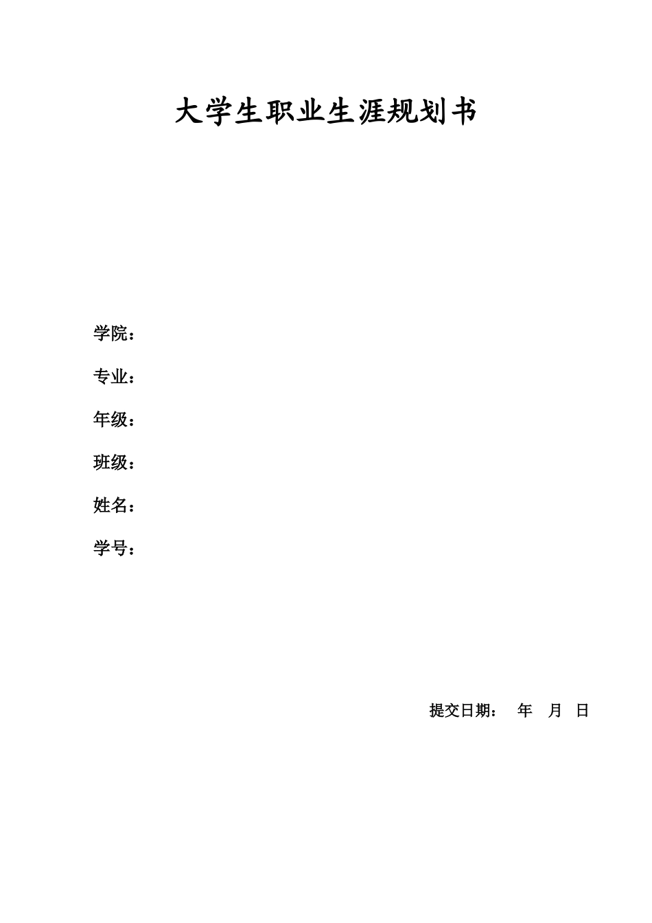 1投资学专业-大学生职业规划书.doc_第1页