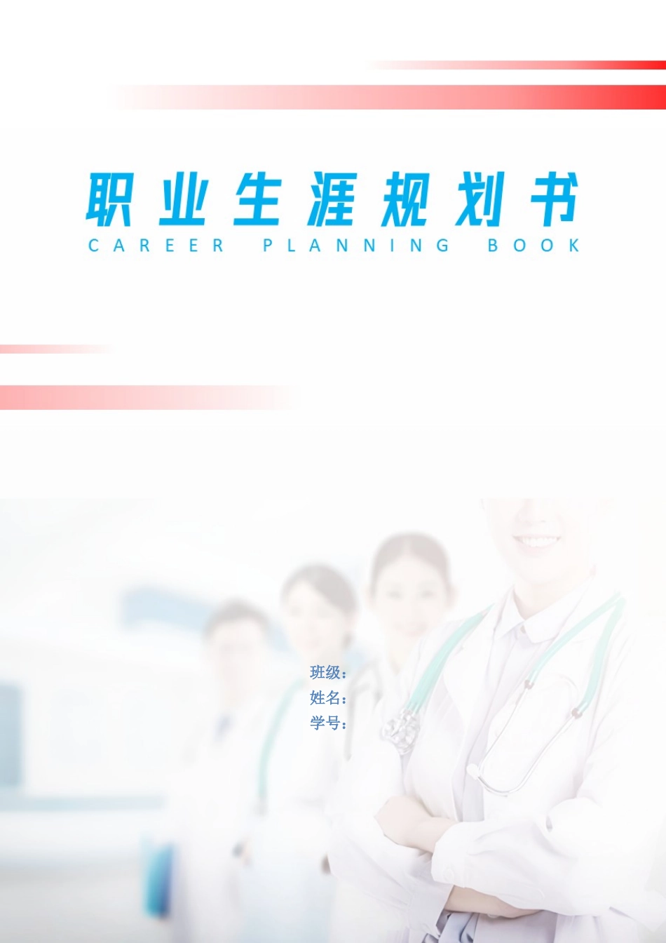 口腔医学专业-大学生职业生涯规划书.doc_第1页