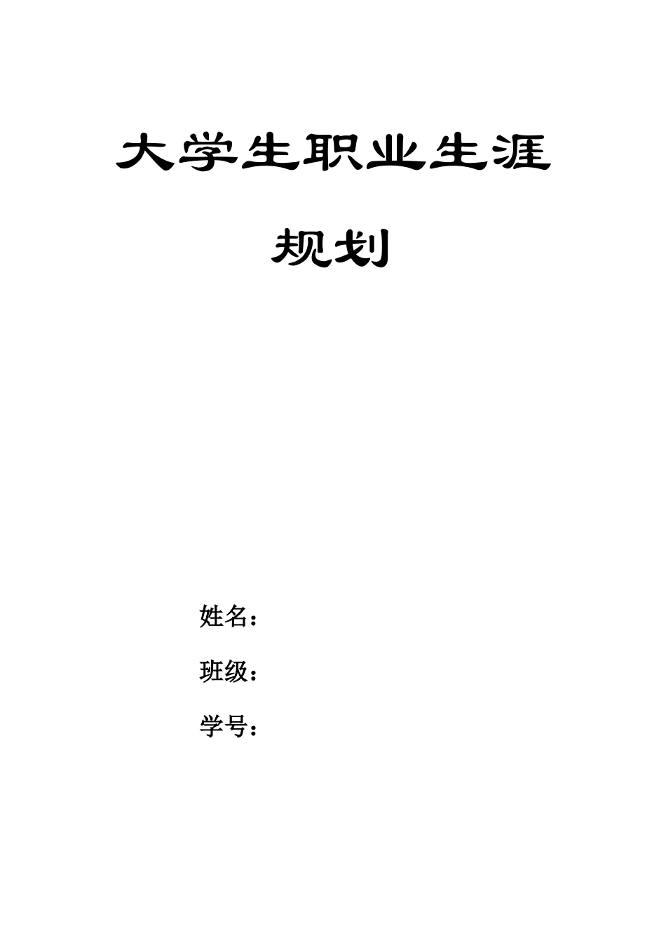 机械类专业-大学生职业生涯规划书.doc_第1页