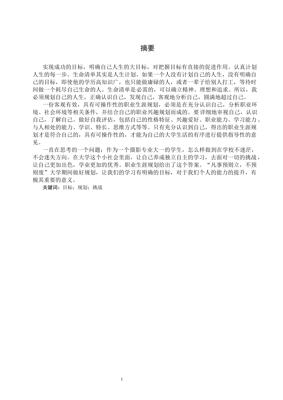 1摄影专业-大学生职业生涯规划书(1).docx_第2页