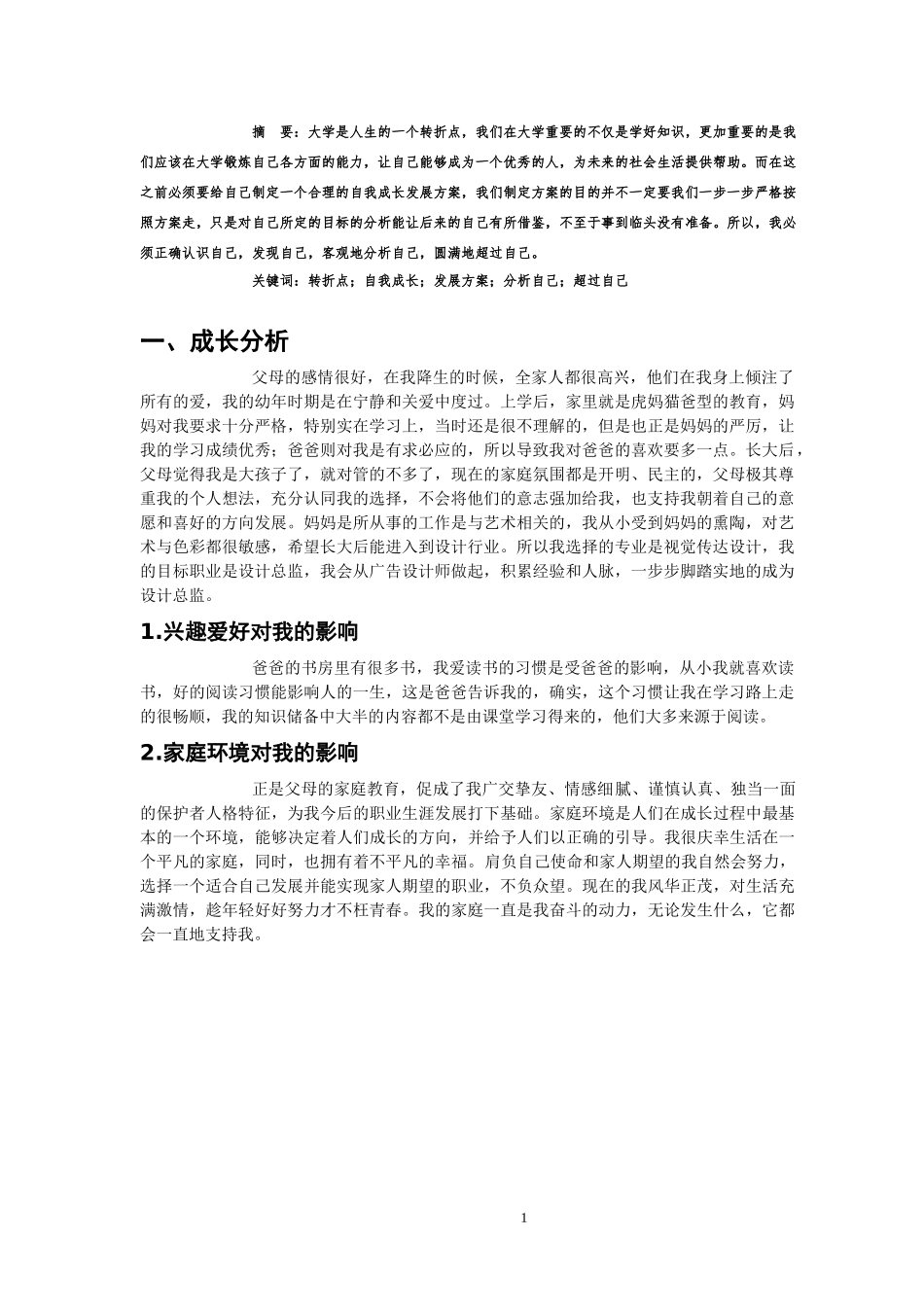 1视觉传达设计专业-大学生职业生涯规划书1.doc_第3页