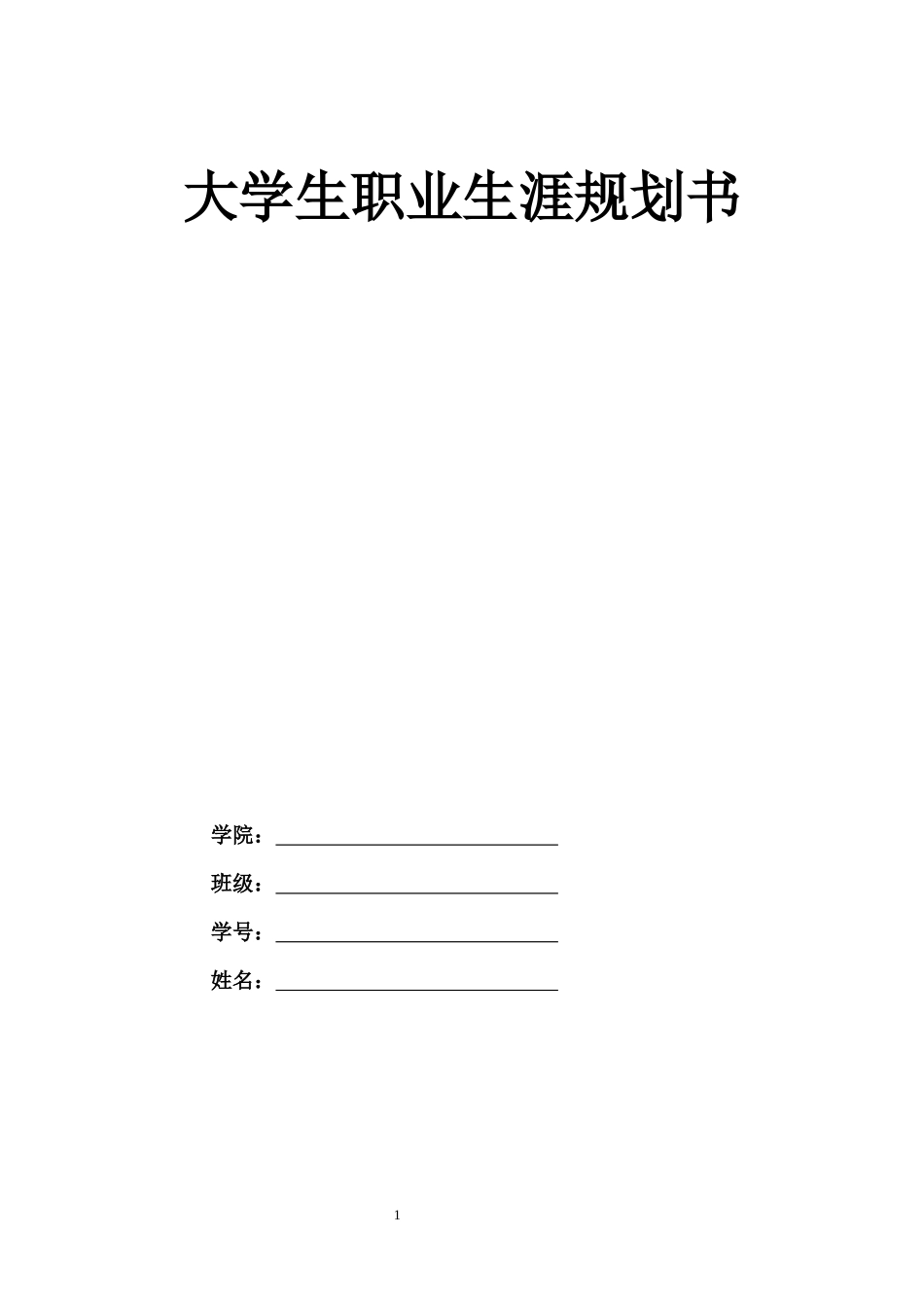 1摄影专业-大学生职业生涯规划书11.docx_第1页