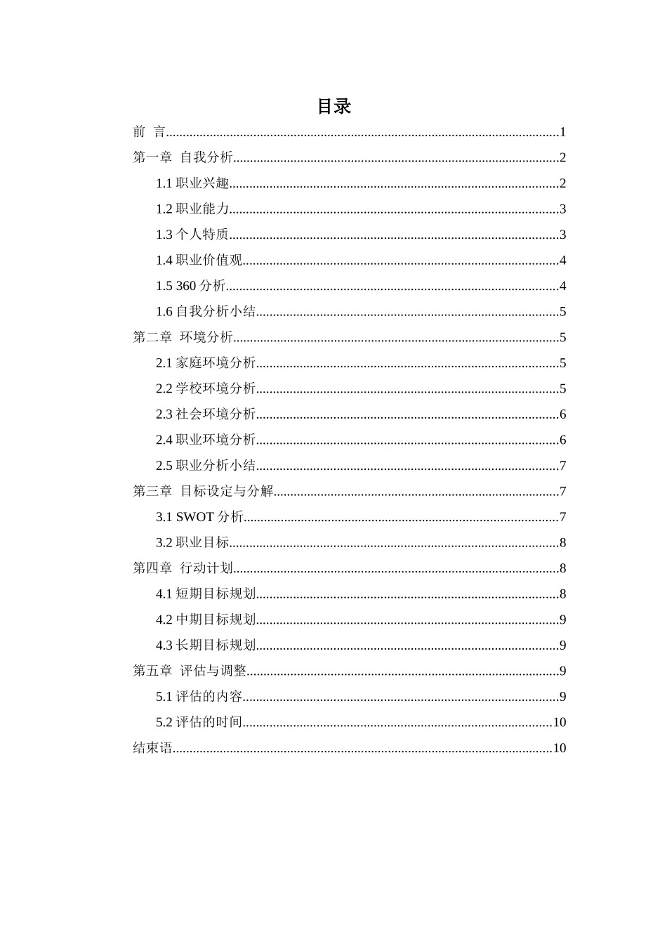 1摄影专业-大学生职业生涯规划书11.docx_第2页