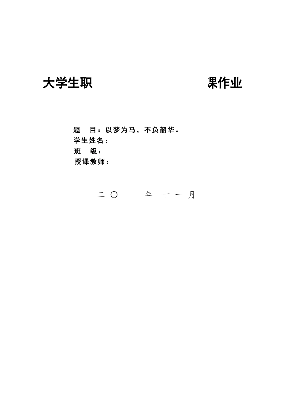 社会工作专业-大学生职业生涯规划书.doc_第1页