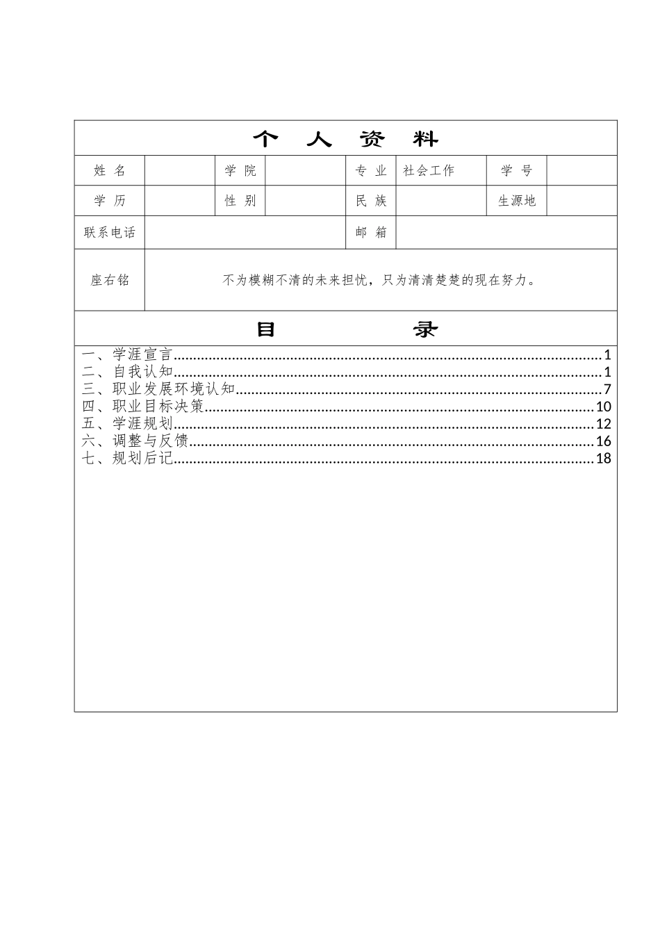 社会工作专业-大学生职业生涯规划书.doc_第2页