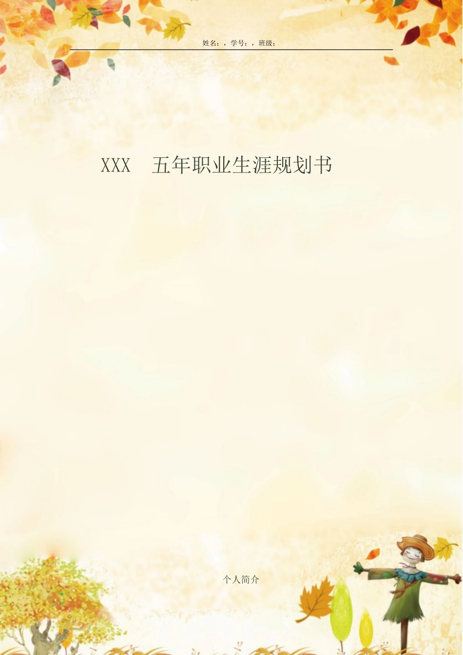 1英语专业-大学生职业生涯规划书11.doc_第1页