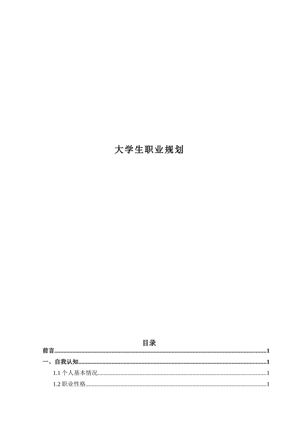 1审计学专业-大学生职业生涯规划书.doc_第1页