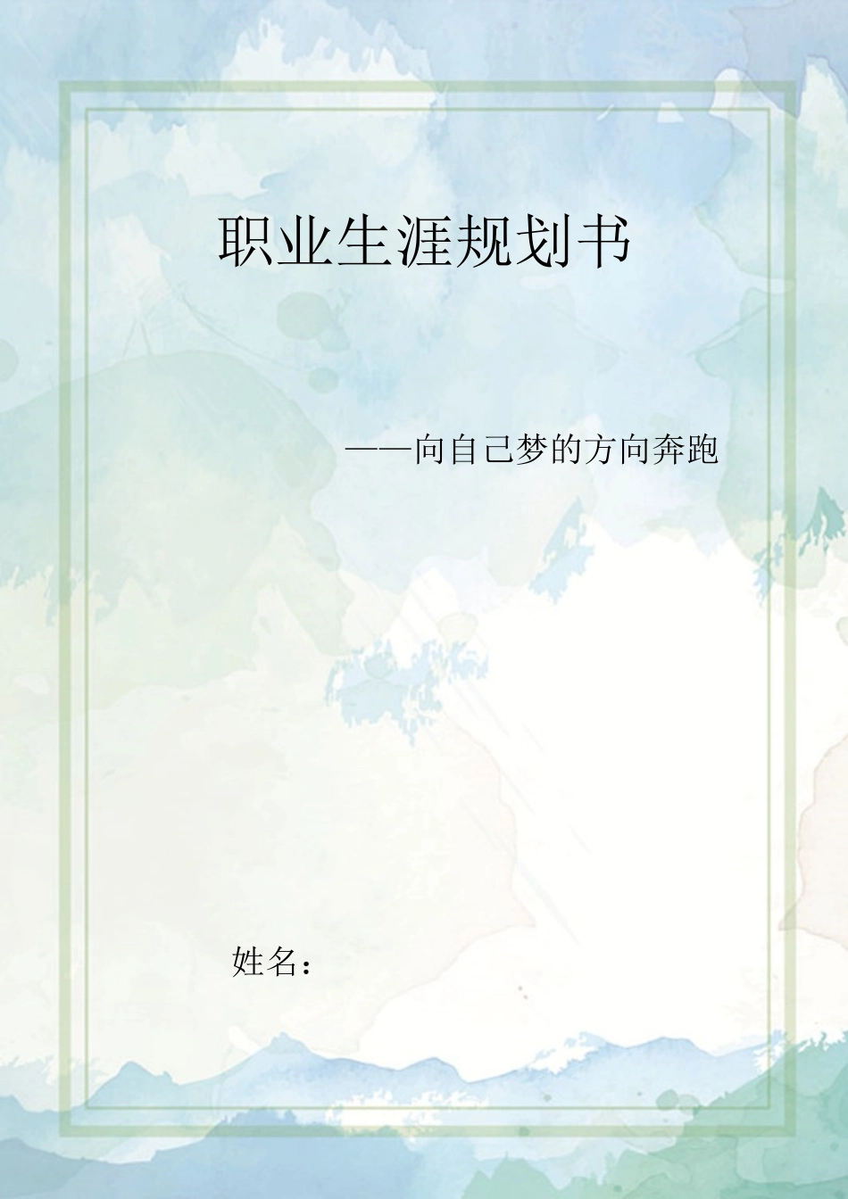 1计算机平面设计设计专业-大学生职业生涯规划书.doc_第1页