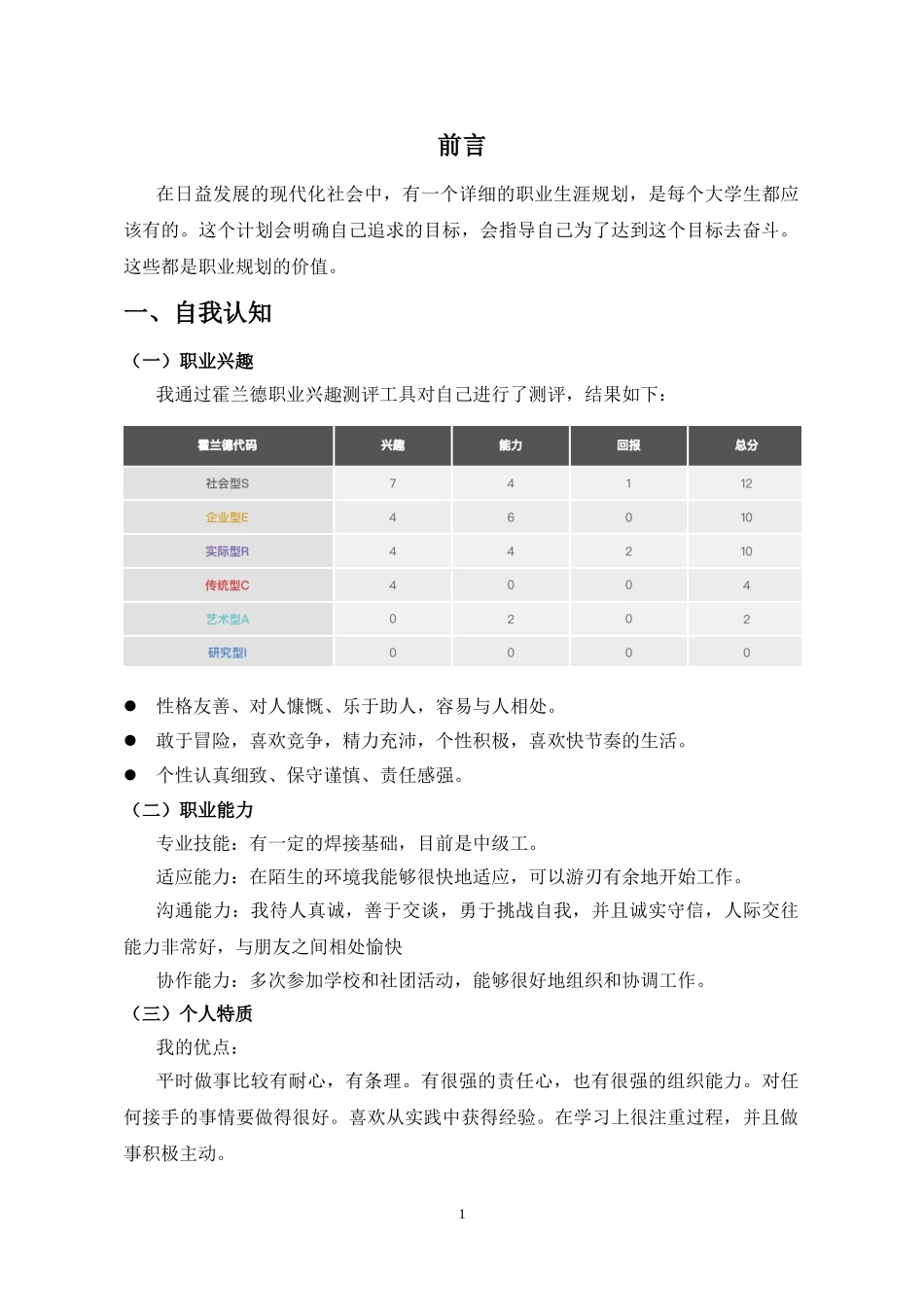 1智能焊接专业-大学生职业规划书.doc_第3页