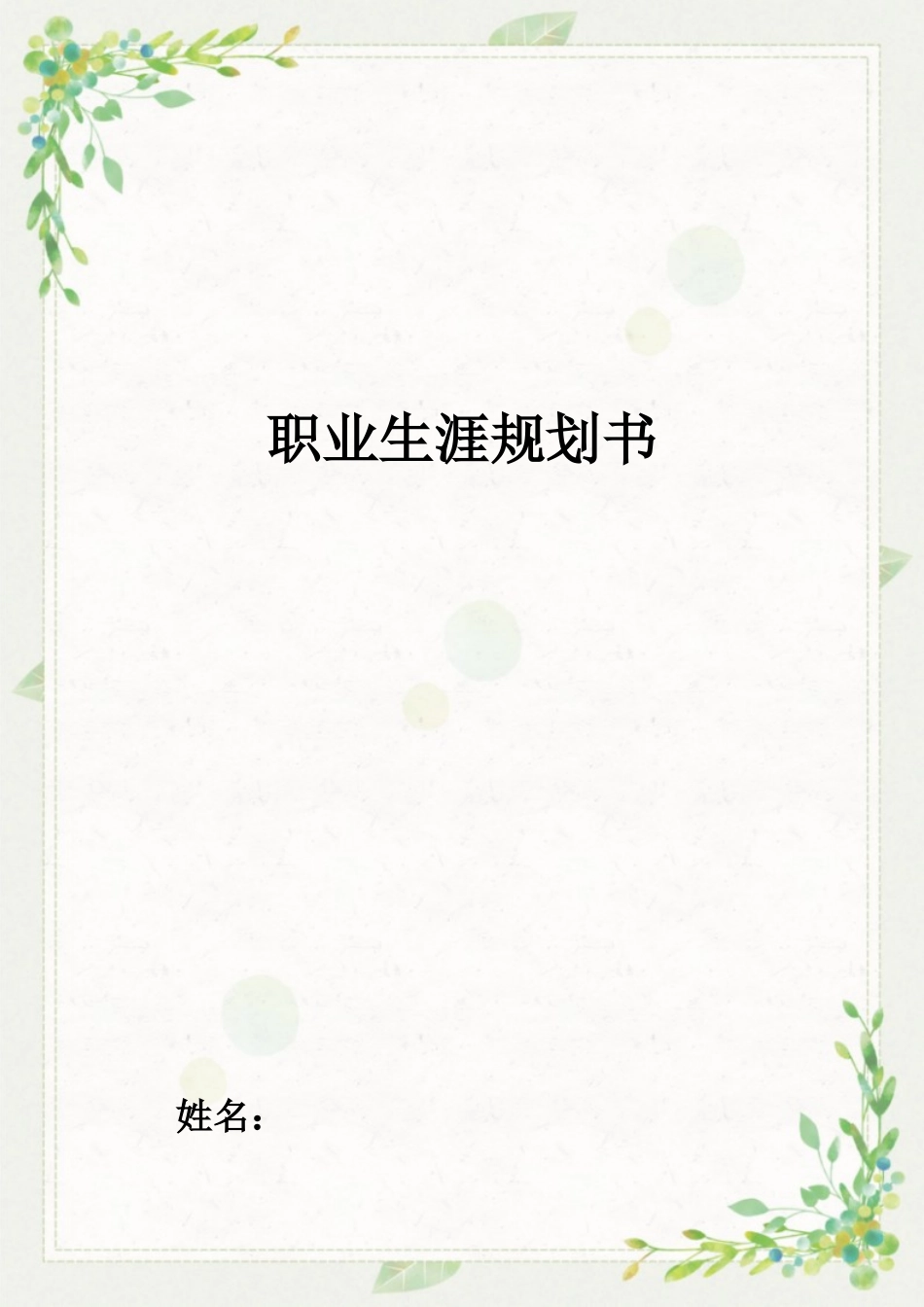 1审计专业-大学生职业生涯规划书1.docx_第1页
