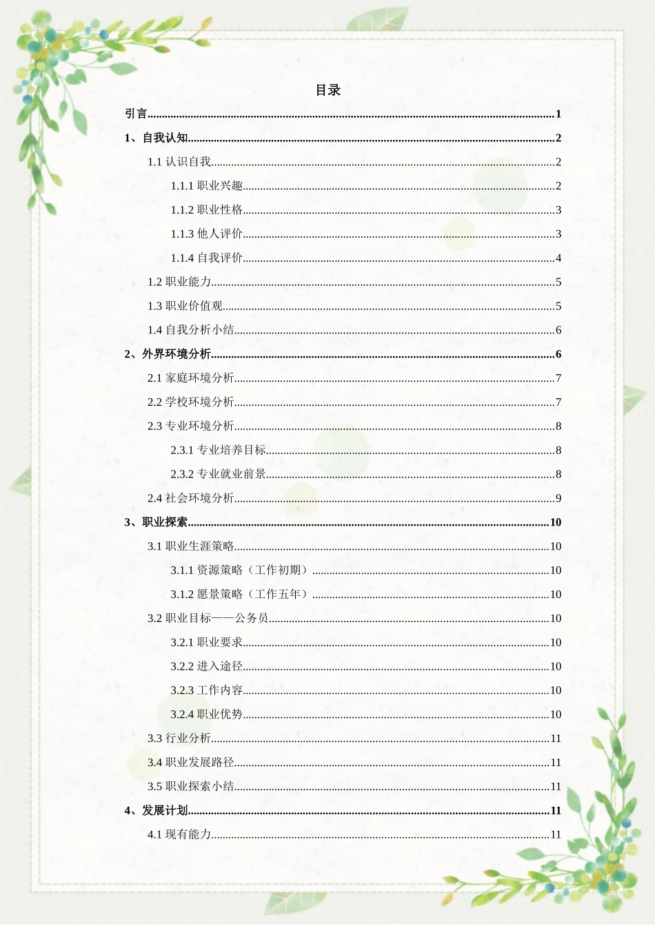 1审计专业-大学生职业生涯规划书1.docx_第3页