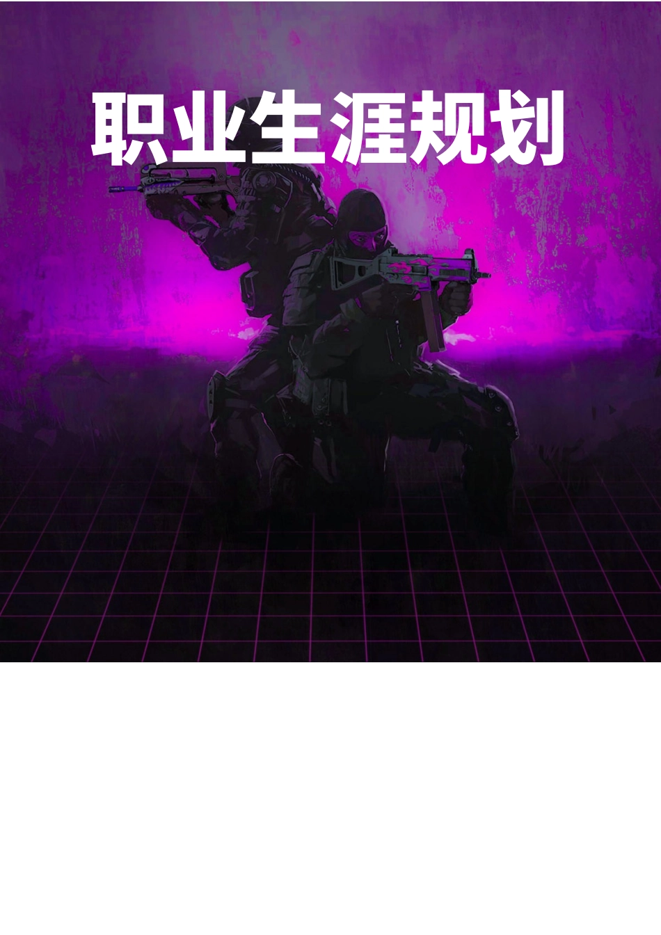 软件技术专业-大学生职业生涯规划书.doc_第1页