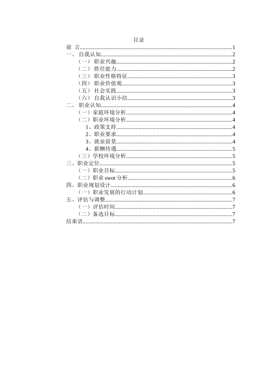 软件技术专业-大学生职业生涯规划书.doc_第2页