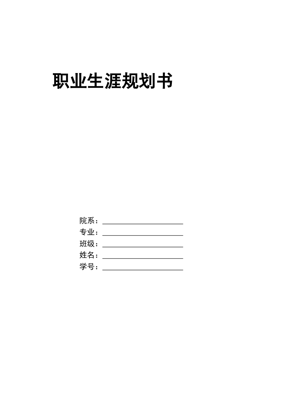 1制药工程专业-大学生职业生涯规划书1.doc_第1页