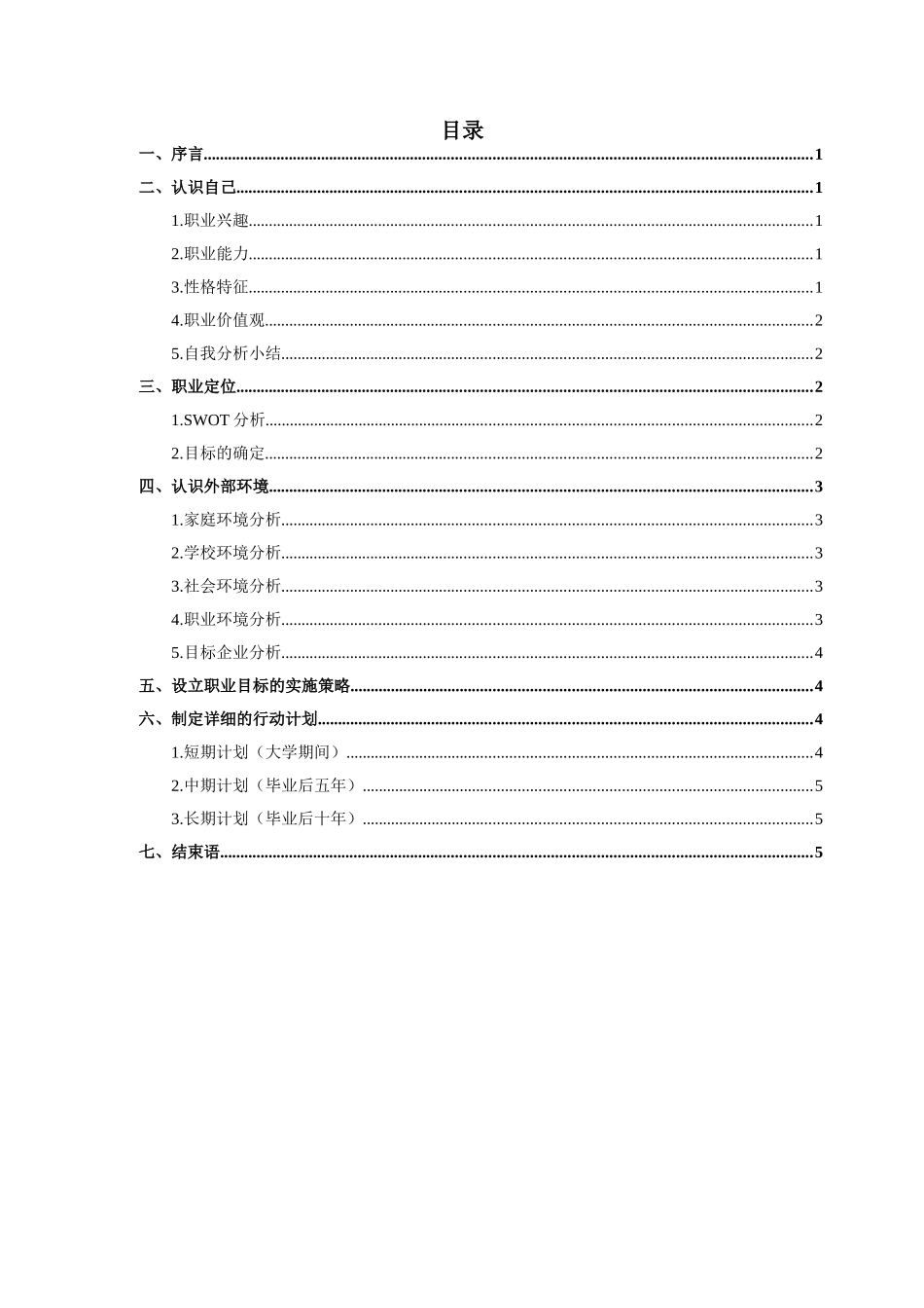1制药工程专业-大学生职业生涯规划书1.doc_第2页