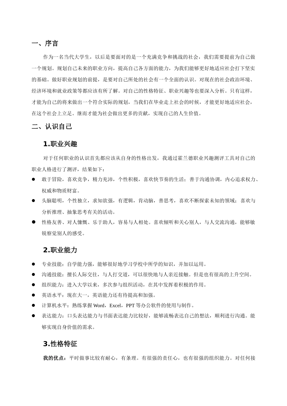 1制药工程专业-大学生职业生涯规划书1.doc_第3页