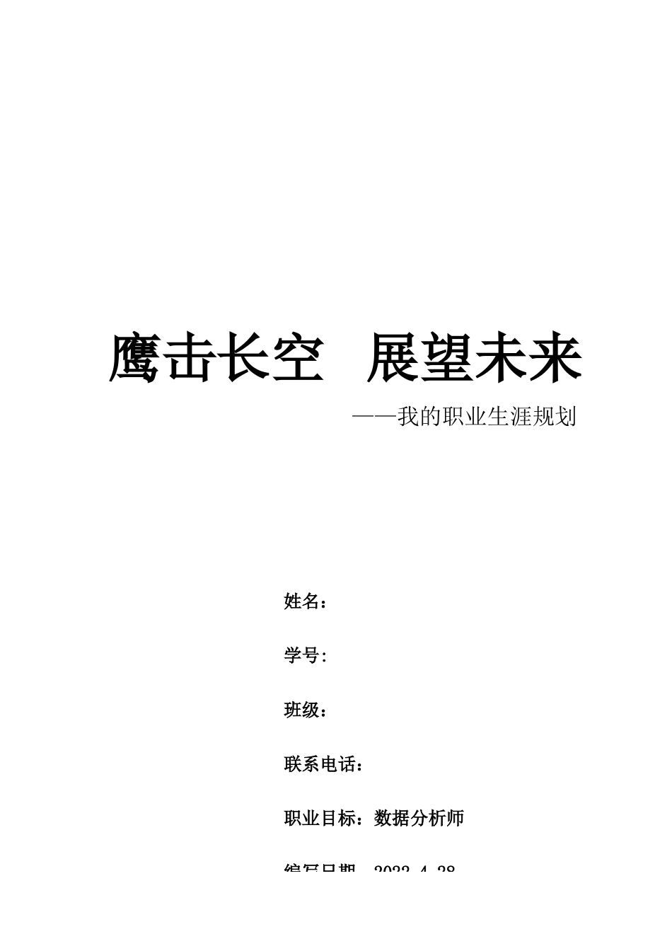 1大数据技术专业-大学生职业规划书.doc_第1页