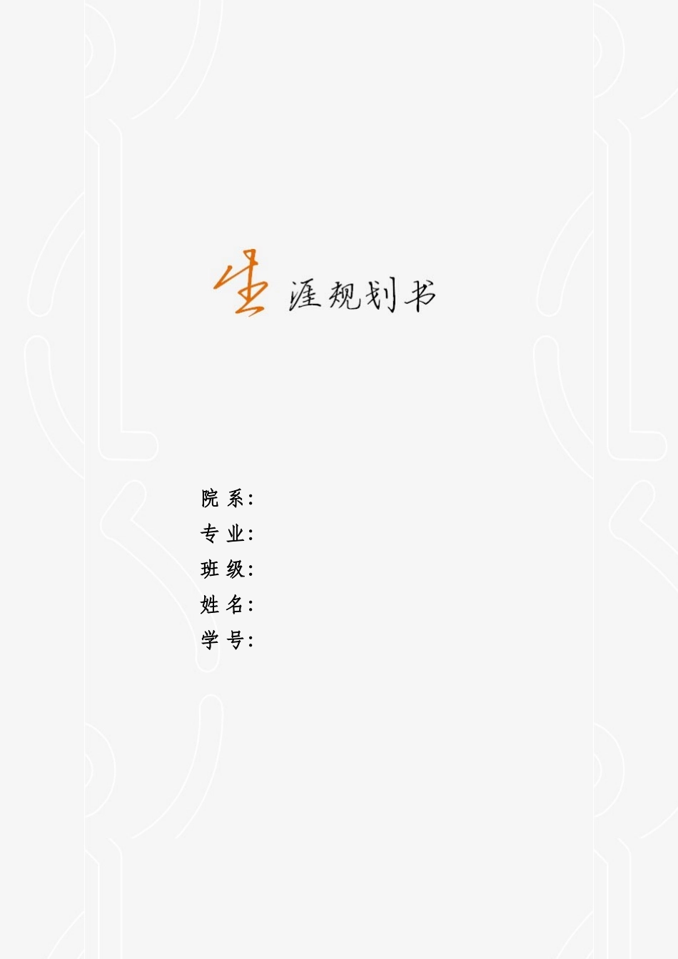 1软件工程专业-大学生职业生涯规划书.doc_第1页