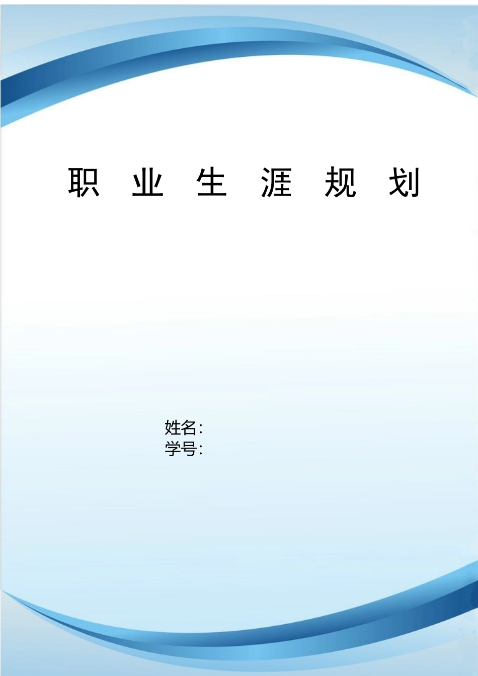 1生物科学技术专业-大学生职业规划书.docx_第1页