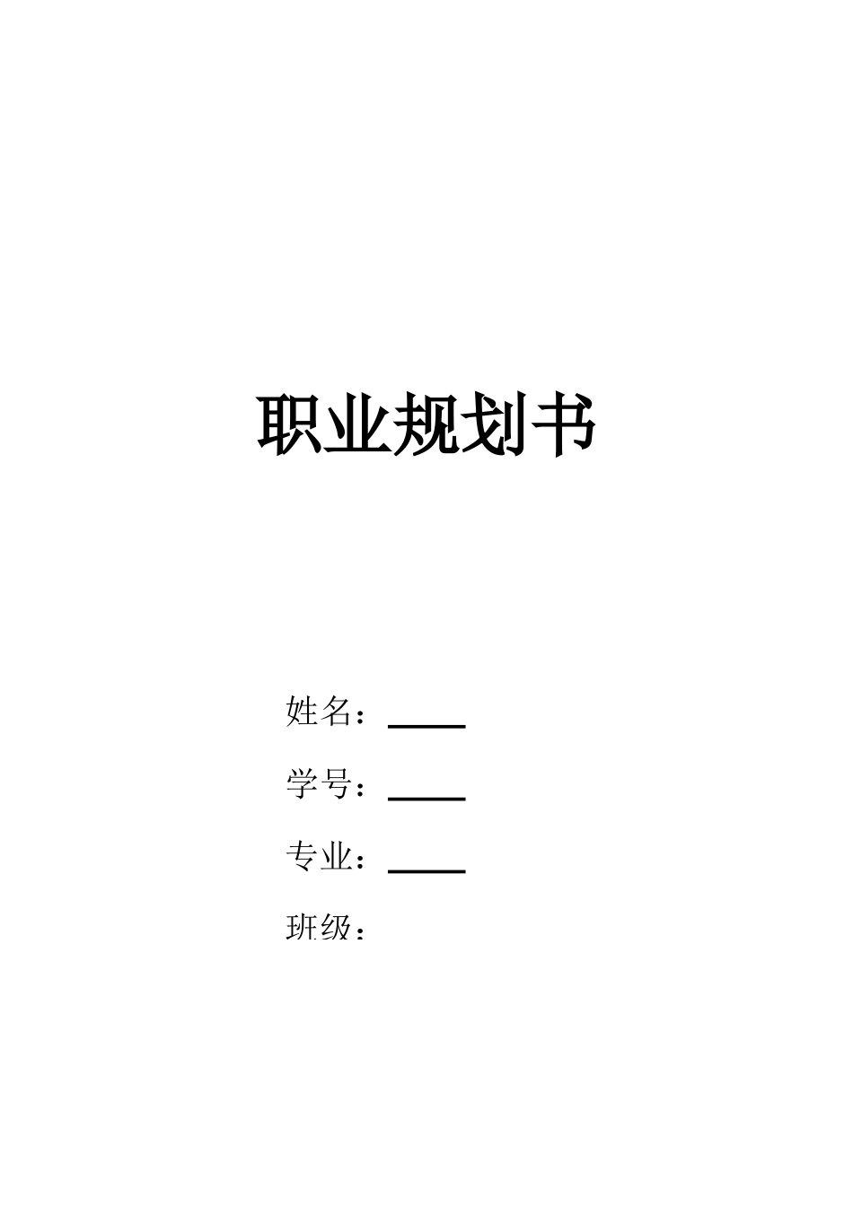 机械制造及自动化专业-大学生职业生涯规划书.doc_第1页