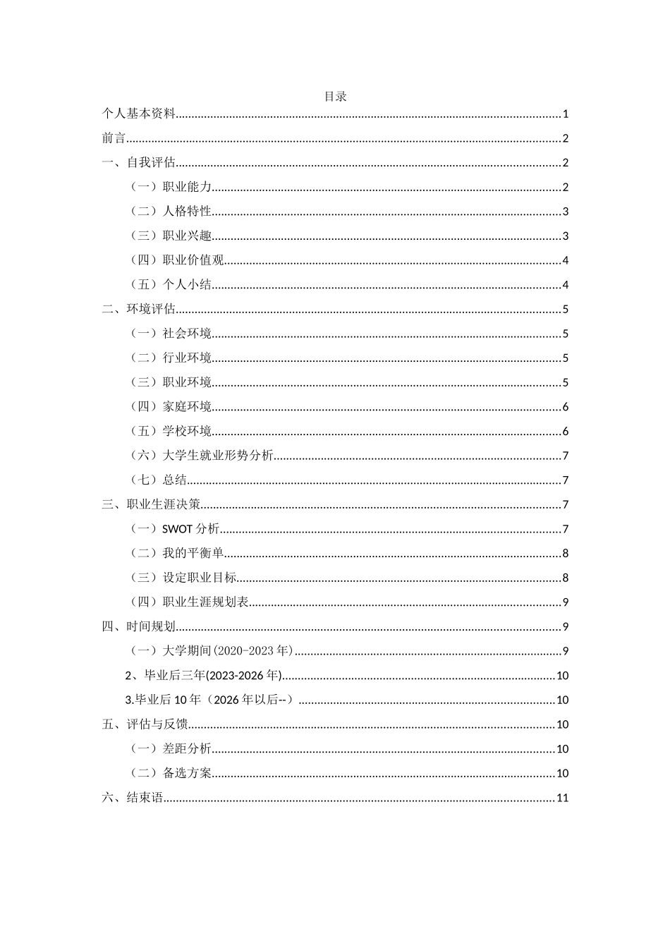 机械制造及自动化专业-大学生职业生涯规划书.doc_第2页