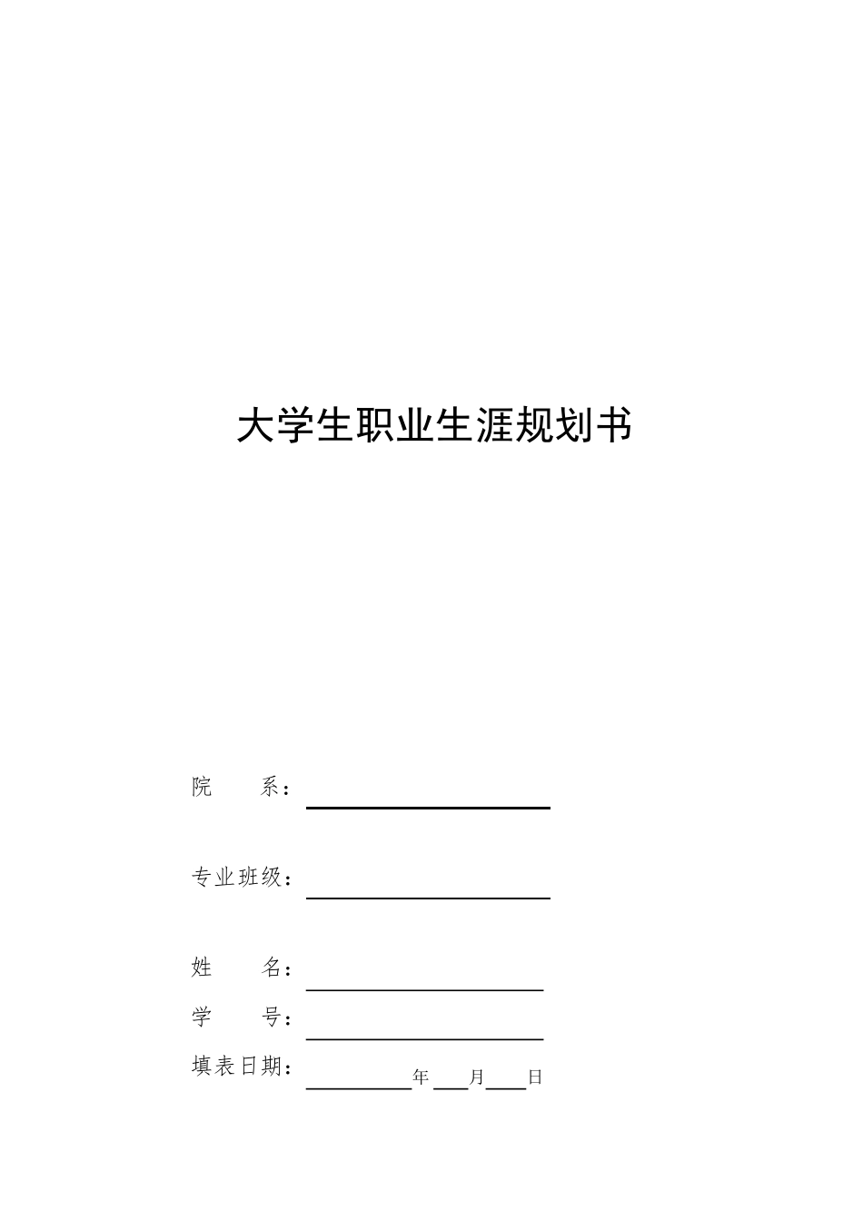 铁道工程专业-大学生职业生涯规划书.doc_第1页
