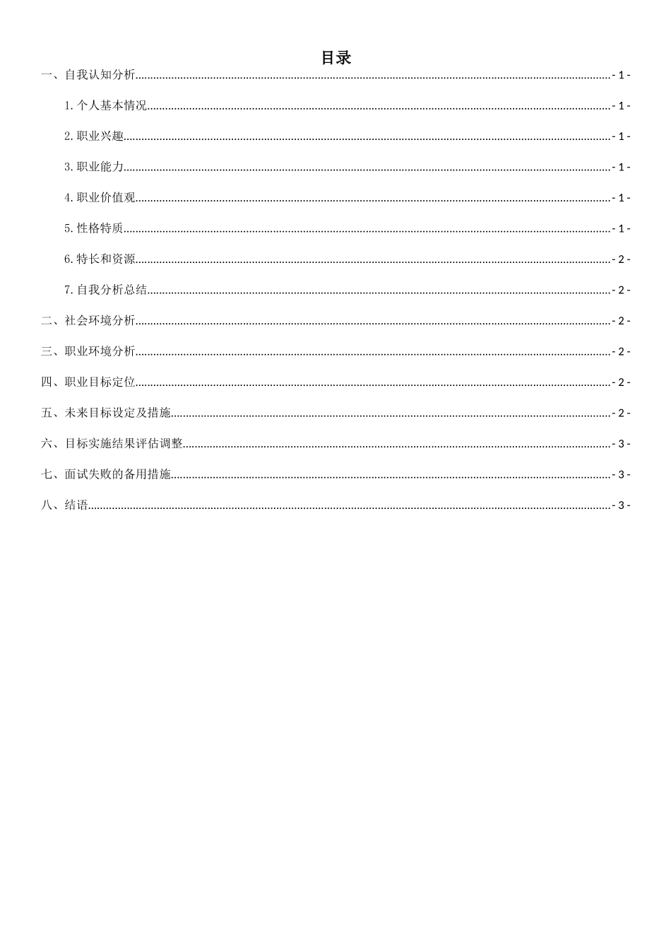 铁道工程专业-大学生职业生涯规划书.doc_第3页