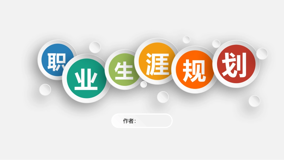 1生物科学专业-大学生职业规划书.pptx_第1页