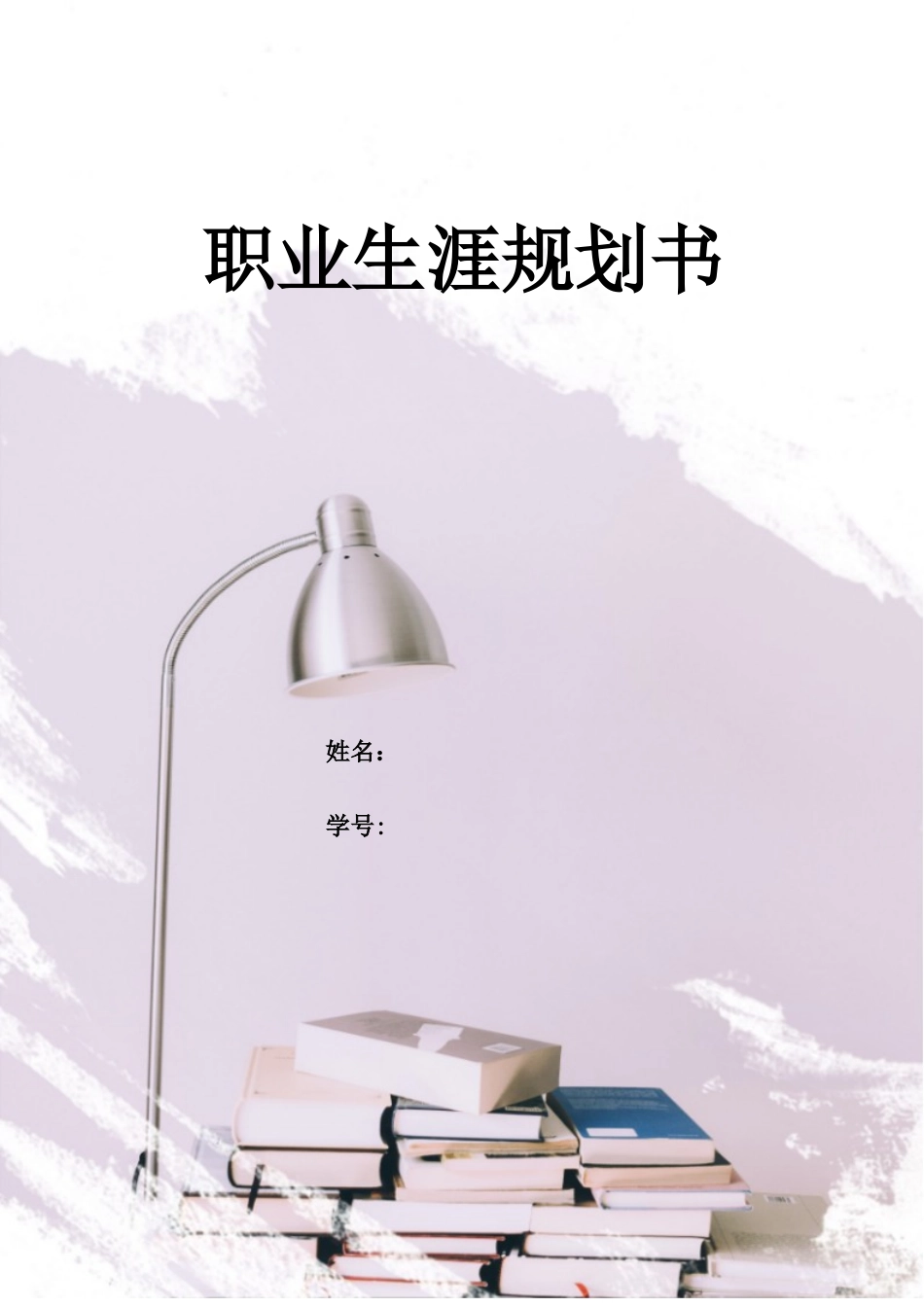 1计算机专业-大学生职业生涯规划书3.doc_第1页