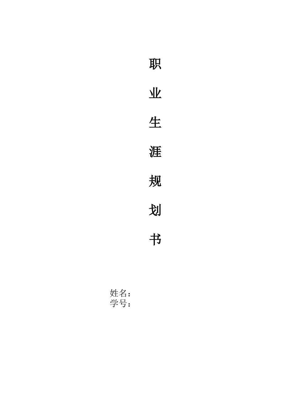 1世界史专业-大学生职业生涯规划书.docx_第1页