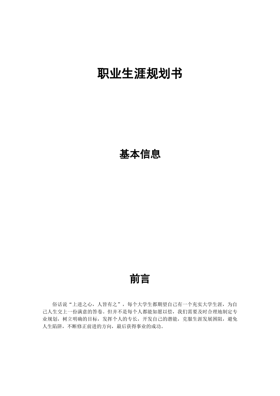 1建筑工程技术专业-大学生职业生涯规划书1.doc_第1页
